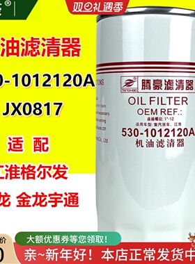 JX0817机油滤芯530-1012120A适配江淮格尔发乘龙货车宇通YJX-6322
