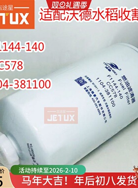 F1144-140cc578柴油滤清器适配沃德水稻收割机1104-381100/382100
