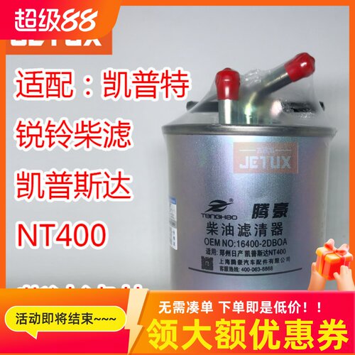 16400-2DB0A柴油格滤清器滤芯适用于东风锐铃凯普特凯普斯达货车