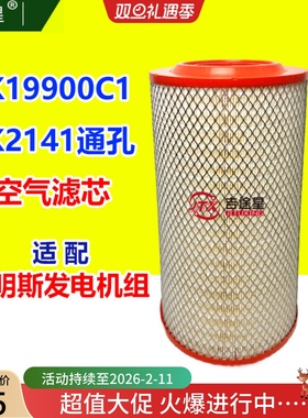 K1990C1空气滤芯K2141PU通孔适配LG150C康明斯6BTAA发电机组150KV