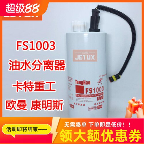 fs1003油水分离器适配卡重工欧曼