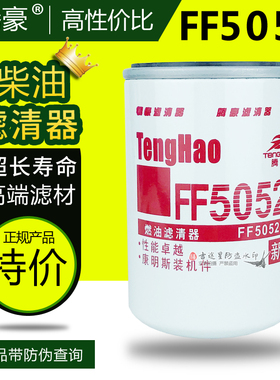 FF5052柴油滤清器3931063适配东风康明斯天龙锦发电机组1117N-010