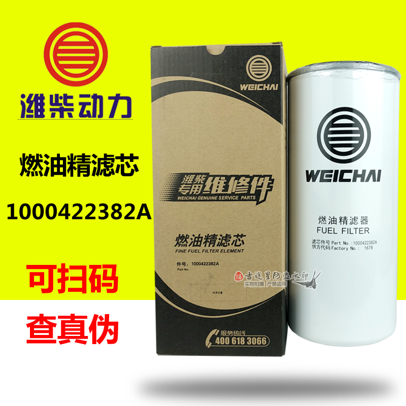 1000422382A柴油格精滤芯适配解放德龙潍柴WP10/P12 612630080087