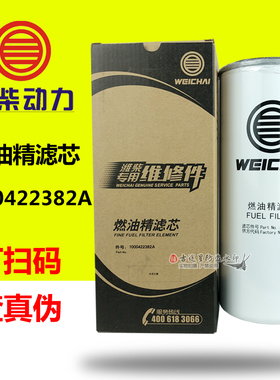 1000422382A柴油格精滤芯适配解放德龙潍柴WP10/P12 612630080087