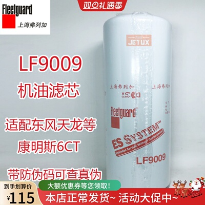 LF9009机油滤芯弗列加正品3401544适配东风天龙康明斯6CT/JLX-350