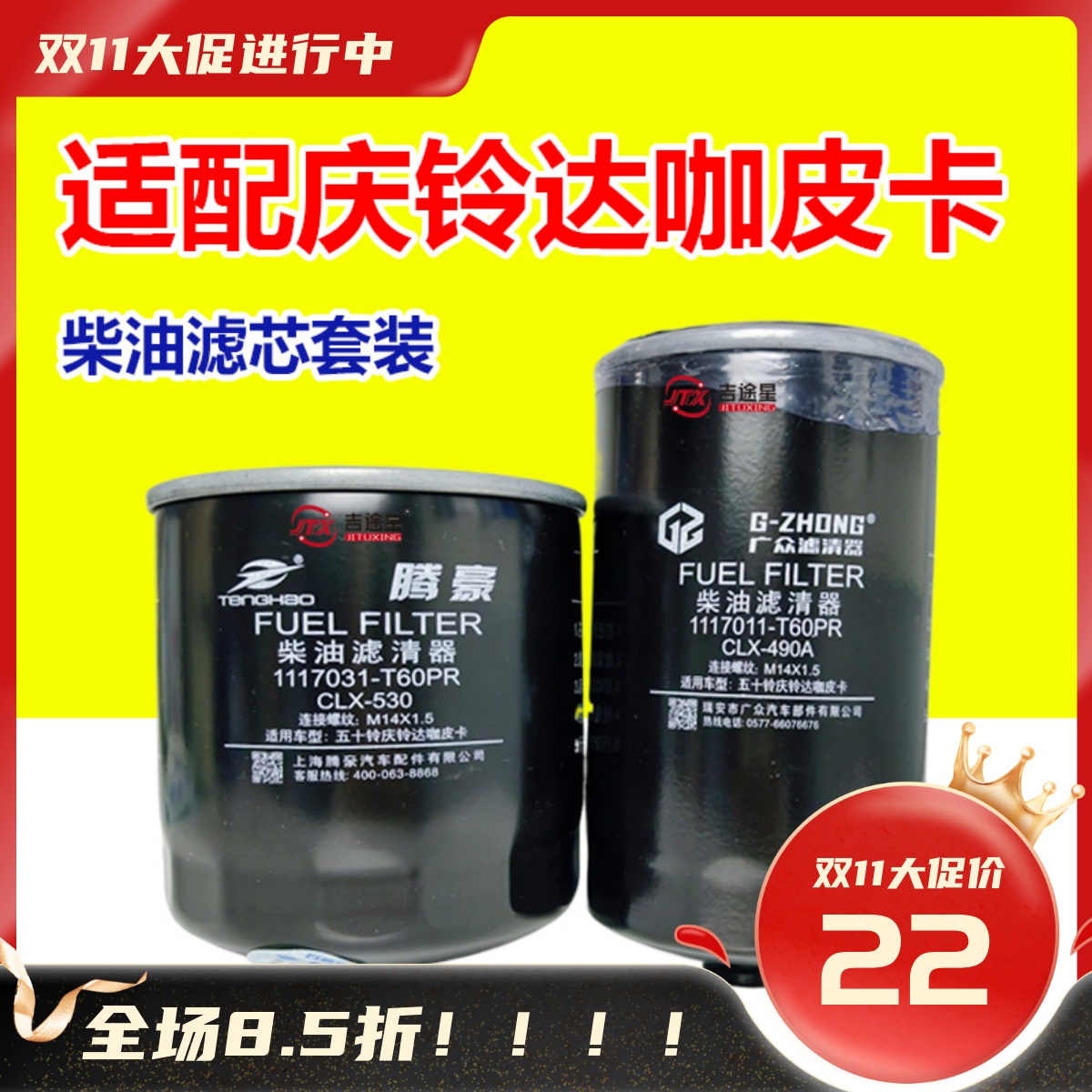 适配庆铃达咖皮卡柴油滤芯套装