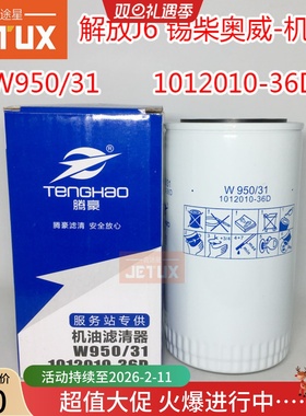 机油格滤清器W950/31 机滤1012010-36D适配解放J6奥威货车LF16294