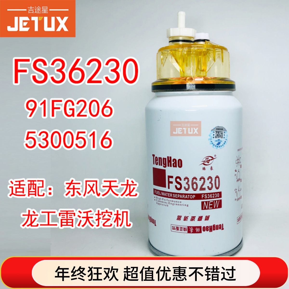 FS36230油水分离器5300516适配东风天龙天锦康明斯柴油格91FG206
