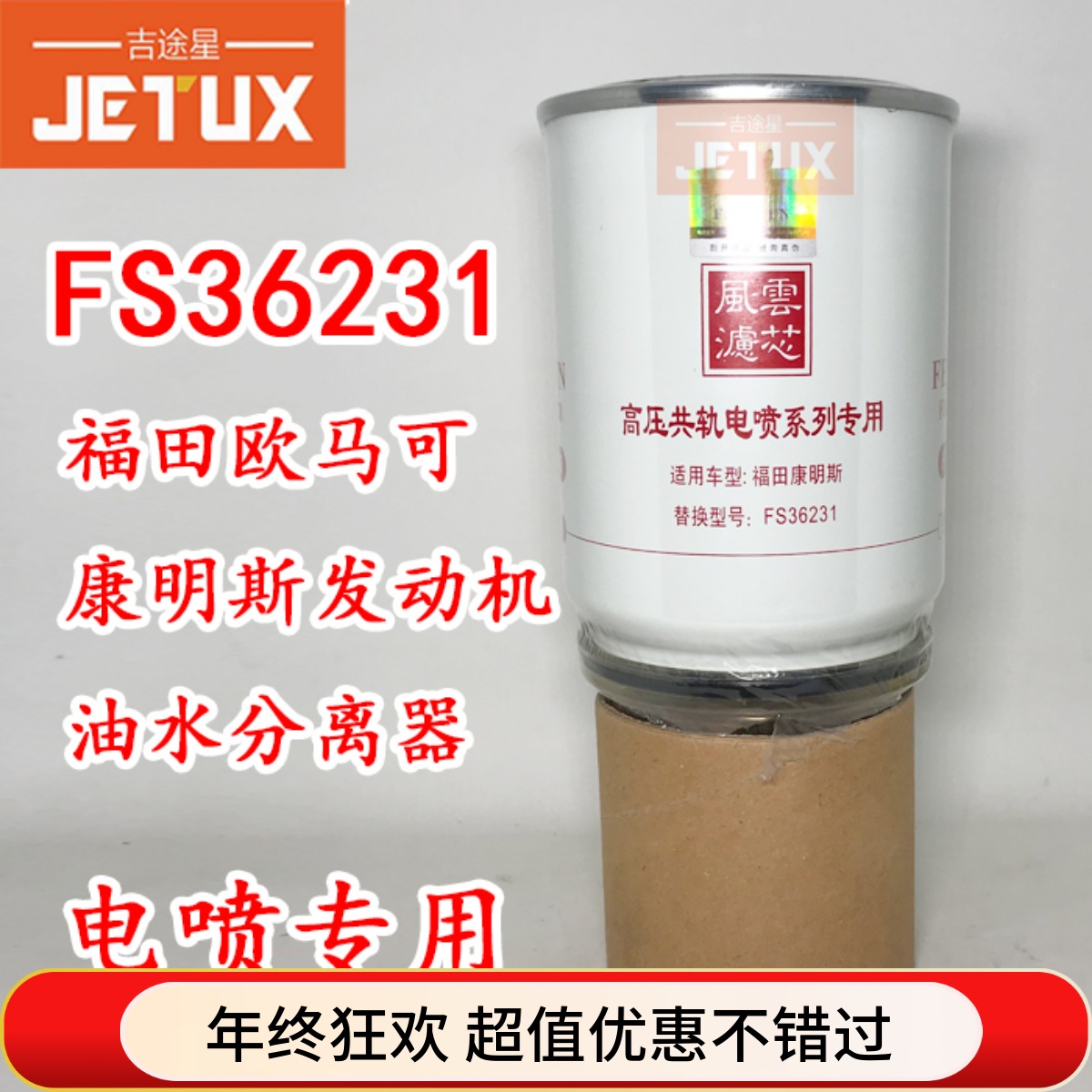 FS36231 FS36215油水分离器适配福田欧马可奥铃东风天龙 5300516