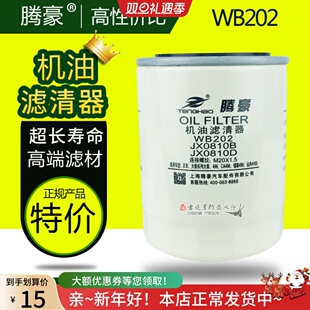 机油格滤清器WB202适配大柴498一汽红塔JX0810B叉车云内4100 驭菱