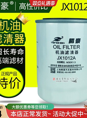 机油格滤芯器JX1012A适配豪沃东风朝柴4102国三/四国五 HJX1012C1