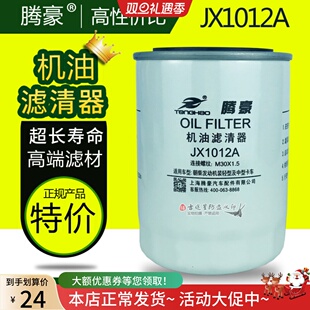 机油格滤芯器JX1012A适配豪沃东风朝柴4102国三/四国五 HJX1012C1