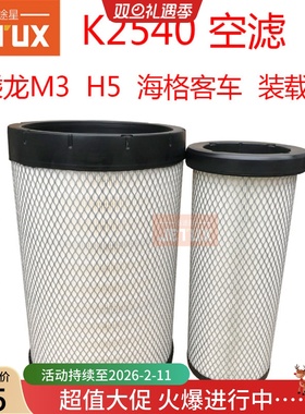 K2540PU空气滤芯适配乘龙M3H5客车AA90139 af26557/8柳工855N