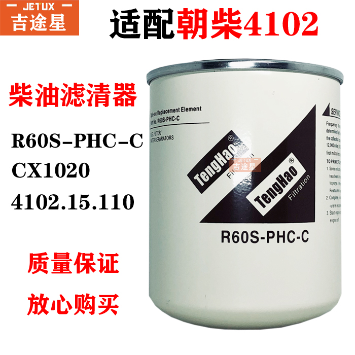 R60S-PHC-C适配朝柴电喷4102工程机械挖机柴油格滤清器滤芯cx1020