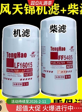 FF5485柴滤适配东风天锦KR天龙福田康明斯 LF16015机油芯 JX0814E