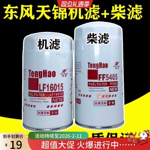 FF5485柴滤适配东风天锦KR天龙福田康明斯 LF16015机油芯 JX0814E