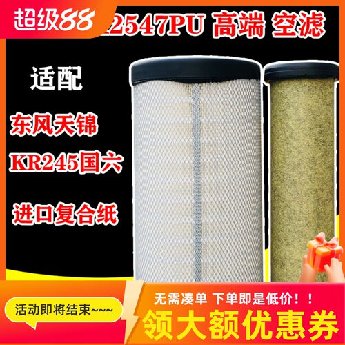 K2547PU空气格滤芯适配新款东风天锦KR245国六滤芯AF04323/A90189