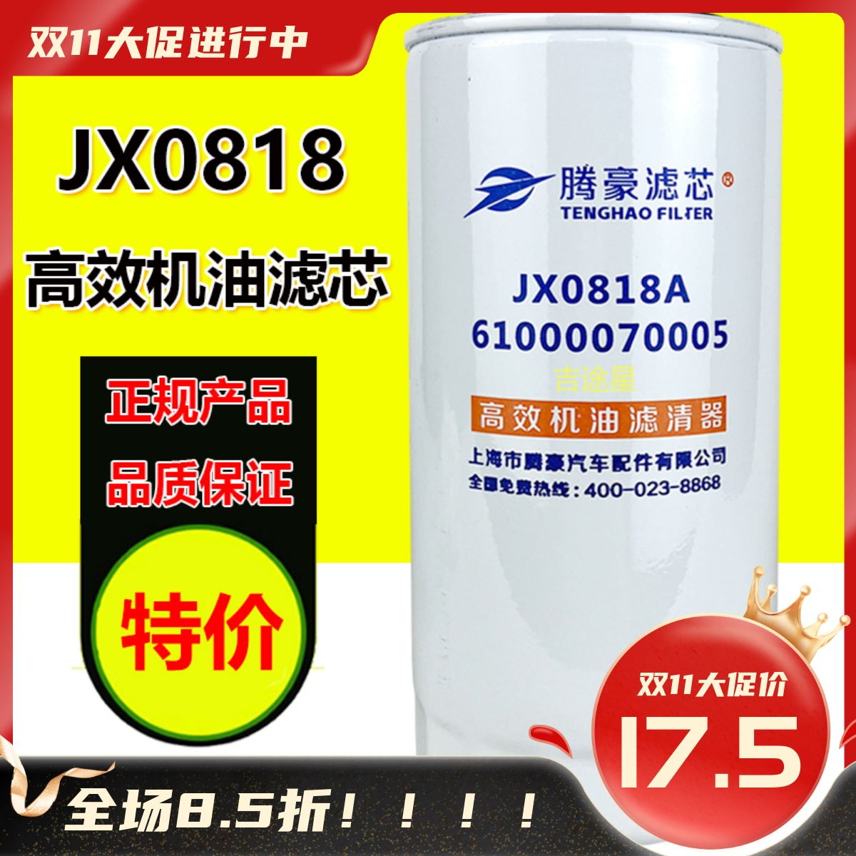 腾豪JX0818A正品机油滤芯