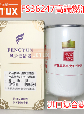 FS36247燃油/水分离器适配东风天龙天锦乘龙5301449国四91FG026