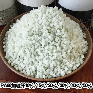 改性PA66加纤30玻纤增强10%20%15%40%50%尼龙双6本色塑料颗粒子