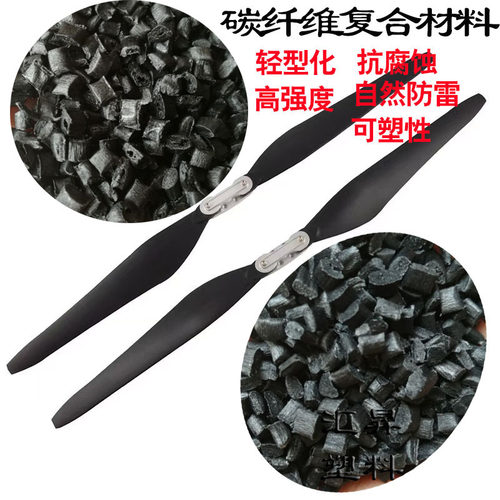 PA66改性加碳纤增强+CF30 CF40%无人机桨叶注塑导电尼龙原料颗粒