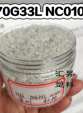 正牌PA66杜邦70G33L NC010玻纤增强33%尼龙注塑级耐磨耐高温原料
