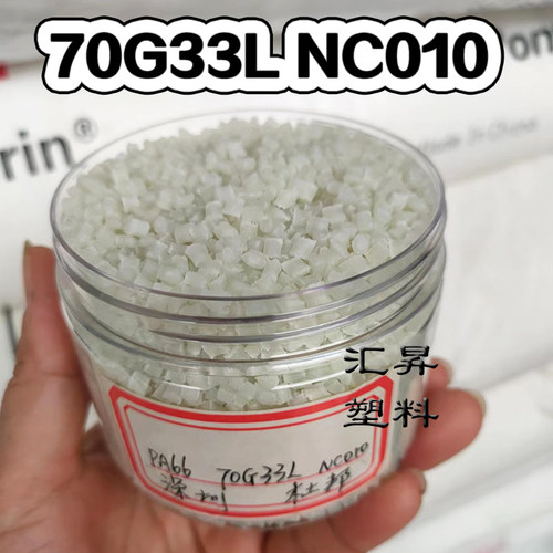 正牌PA66杜邦70G33L NC010玻纤增强33%尼龙注塑级耐磨耐高温原料