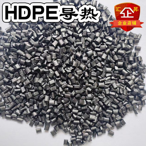 改性HDPE聚乙烯石墨烯超导热塑胶适用吹塑 导热板 散热塑料颗粒