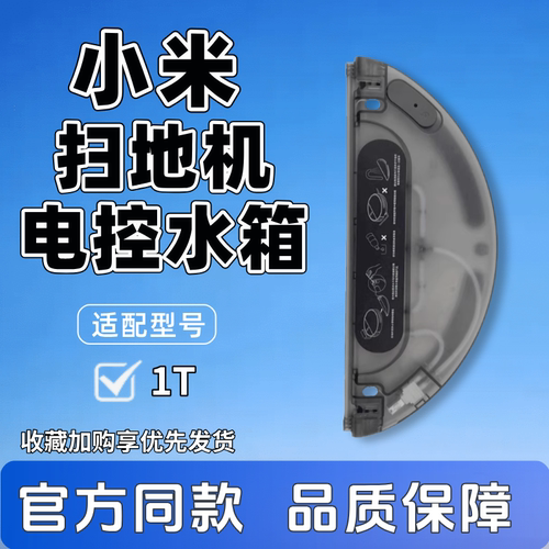 原装米家1T扫拖地一体机器人水箱配件STYTJ02ZHM电控水箱全新