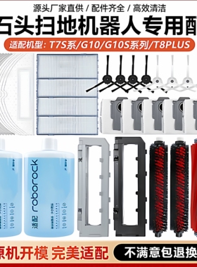 石头扫地机器人G10S/G20S/G30/T7S/主刷边刷滤网尘袋抹布清洁配件
