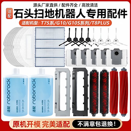 石头扫地机器人G10S/G20S/G30/T7S/主刷边刷滤网尘袋抹布清洁配件