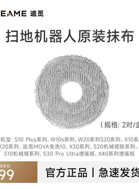 原装追觅扫地机X50/X40/X30/S30/X20Pro/X10/S10Plus拖布抹布配件