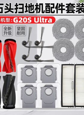 石头 G30U/G20s Ultra扫拖机器人滚刷边刷滤网抹布拖布集尘袋配件