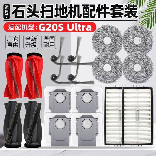 石头 G30U/G20s Ultra扫拖机器人滚刷边刷滤网抹布拖布集尘袋配件
