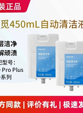 原装追觅扫地机X10/X20 Pro Plus/L20 Ultra自动450ml清洁液配件