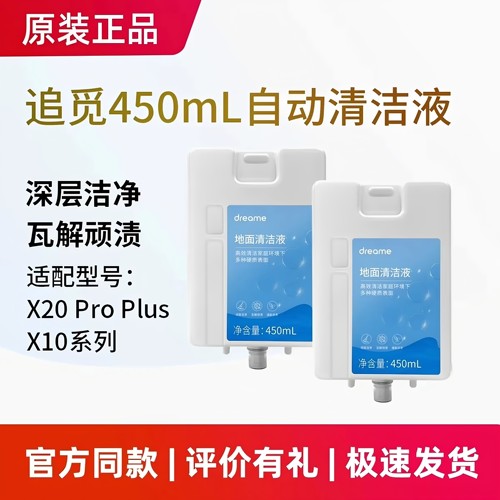 原装追觅扫地机X10/X20 Pro Plus/L20 Ultra自动450ml清洁液配件