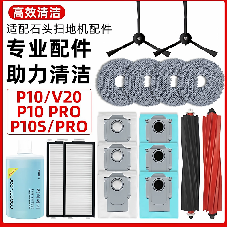 适配石头P10S Pro扫地机器人V20耗材抹布清洁液滚刷尘袋滤网配件,生活电器,扫地机配件/耗材,淘宝优惠券,粉丝福利购,淘宝优惠卷