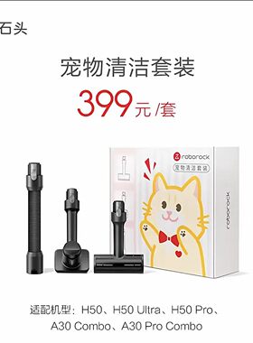 石头原装吸尘器H50Ultra/Pro宠物梳毛除毛刷软管配件A30Pro Combo