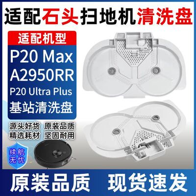 适配石头P20UltraPlus扫地机清洗盘P20Max基站底座清洁托盘配件