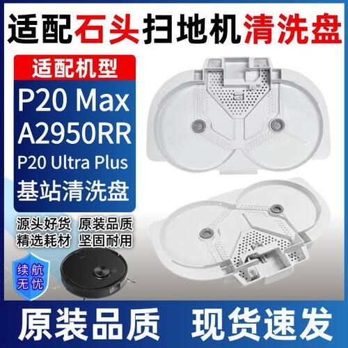 适配石头P20UltraPlus扫地机清洗盘P20Max基站底座清洁托盘配件