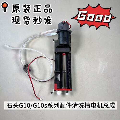 原装石头G10/G10S扫地机器人水槽滤网自清洁电机总成组件配件耗材