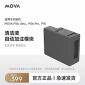 追觅旗下MOVA清洁液自动加注模块P10 P50系列自动添加清洁液模块