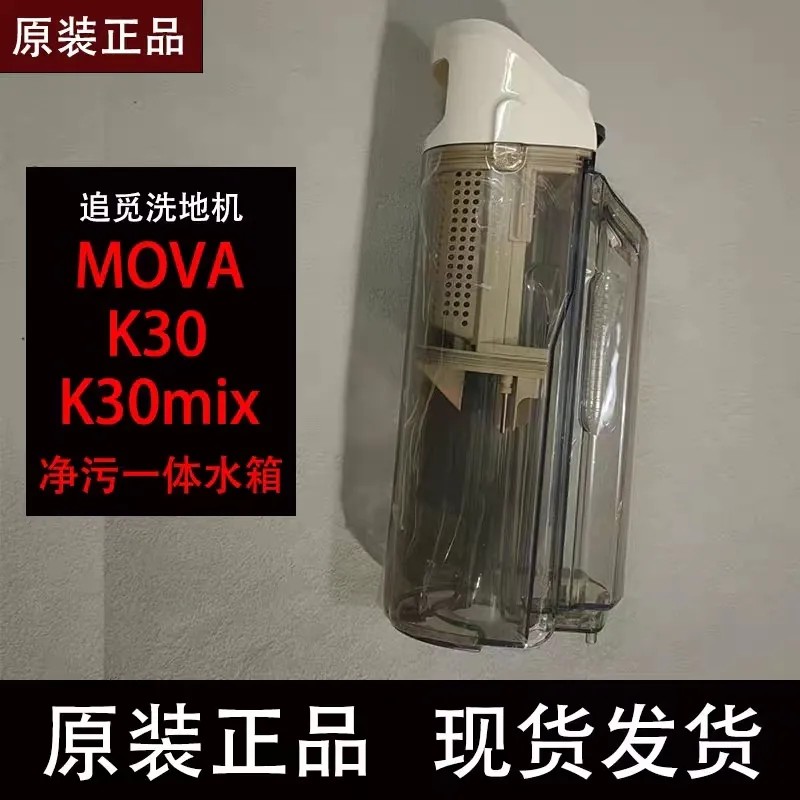 原装追觅MOVA K30/K30mix躺平洗地机净污一体水箱配件滚刷滤网