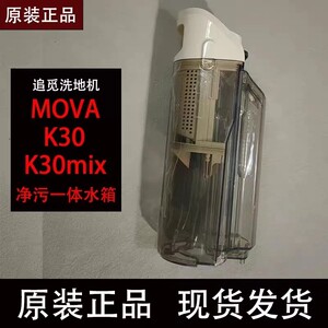原装追觅MOVA K30/K30mix躺平洗地机净污一体水箱配件滚刷滤网
