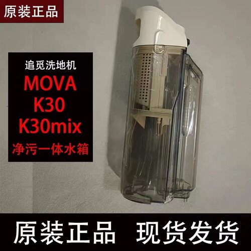 原装追觅MOVA K30/K30mix躺平洗地机净污一体水箱配件滚刷滤网
