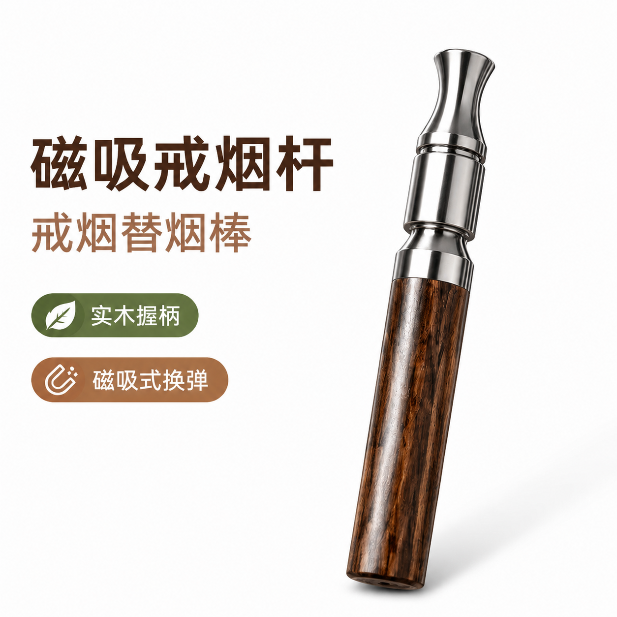 木质替烟木棒实木磁吸烟杆加精钢辅助戒烟神器薄荷棉芯烟嘴替代棒
