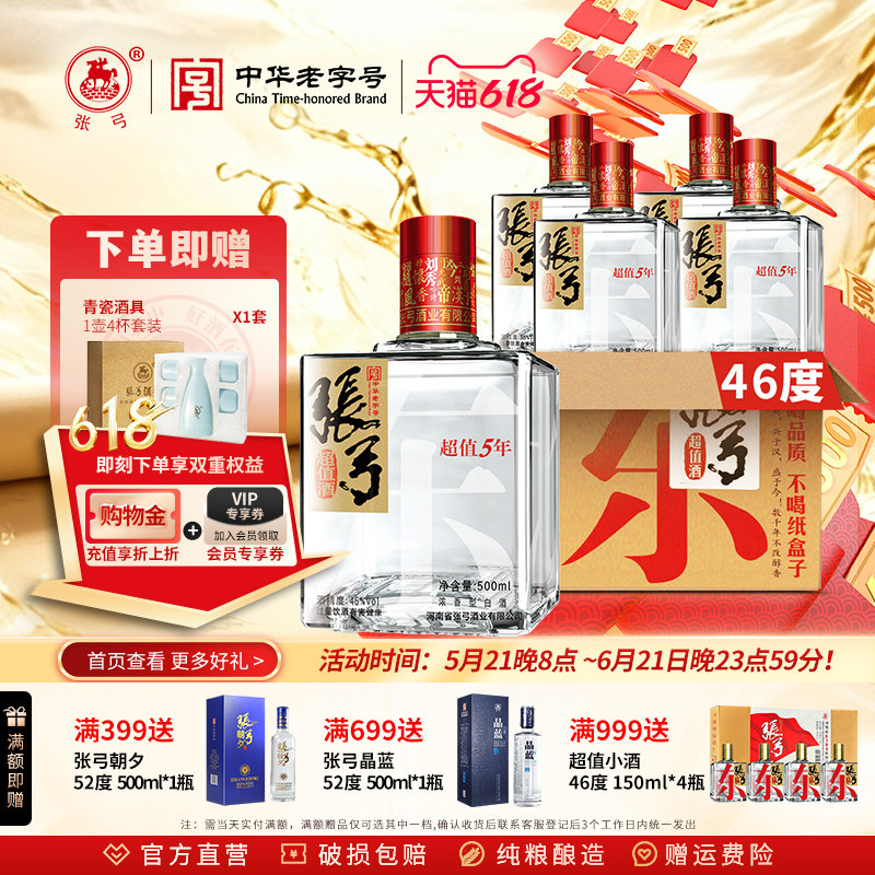【中华老字号】张弓酒超值五年46度*4瓶浓香型固态纯粮食白酒整箱