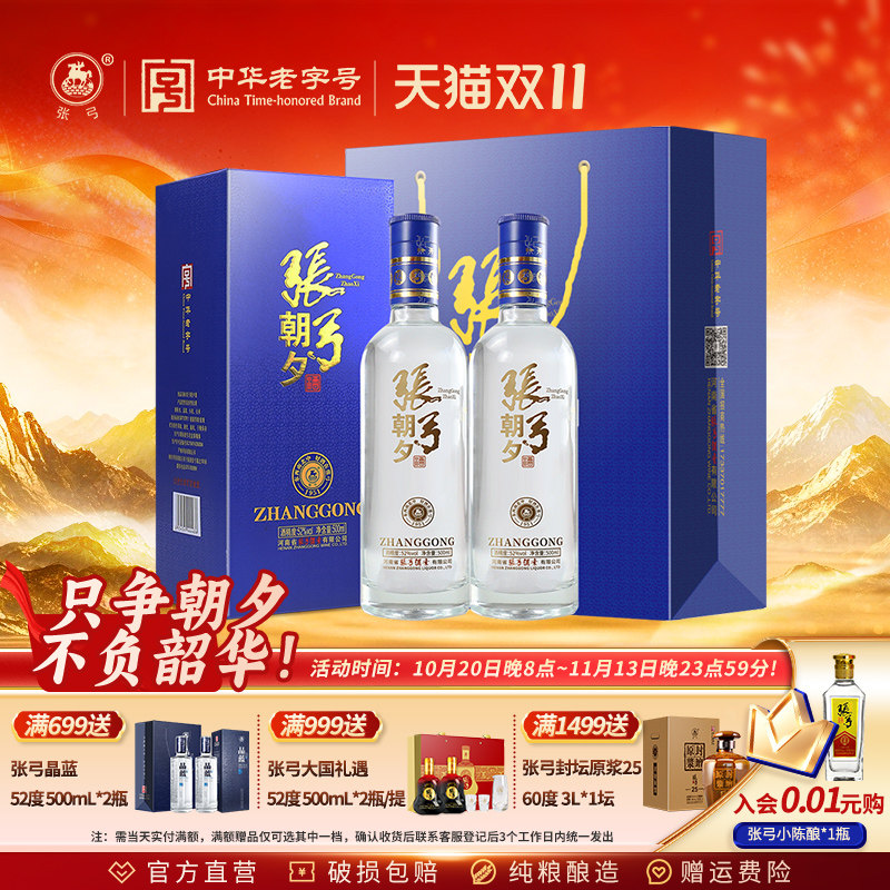 【中华老字号】张弓朝夕52度500ml浓香型纯粮食白酒口粮酒自饮