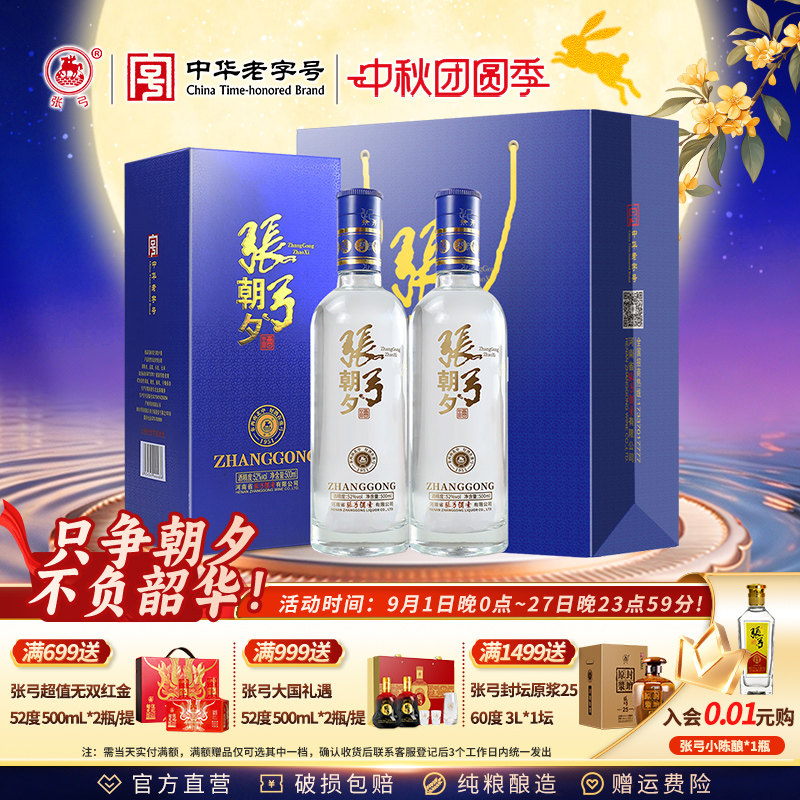 【中华老字号】张弓朝夕52度500ml浓香型纯粮食白酒口粮酒自饮