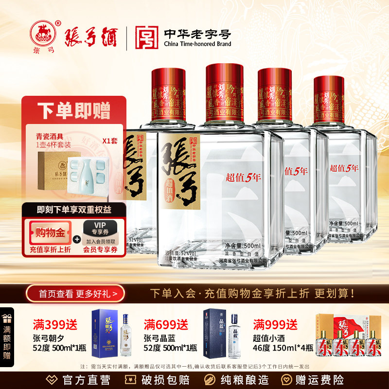 【中华老字号】张弓酒超值五年52度*4瓶浓香型固态纯粮食白酒整箱